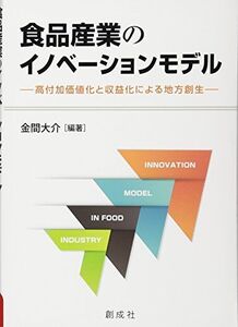 [A01604757]食品産業のイノベーションモデル―高付加価値化と収益化による地方創生― 金間 大介