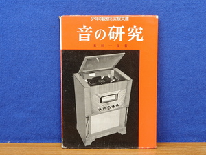音の研究　少年の観察と実験文庫87