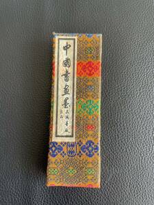 中古品☆胡開文 中国書画墨 鉄斎翁書畫墨 超頂漆煙 化粧箱入り 唐墨 古墨 中国墨