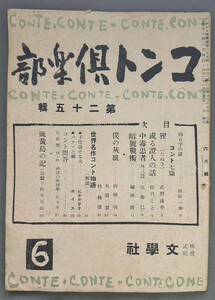 『コント倶楽部』S.21年6月/25号　武野藤介、ピチグリリ、Ｔ・Ｆ・ポイス、他