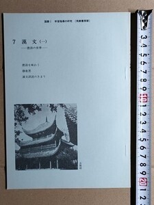 f4n古本【授業指導書】高校 国語 筑摩書房 国語1 漢文 教師用 [唐詩の世界 唐詩を味わう/静夜思/漢文訓読のきまり 杜甫 王維 岑参 王翰