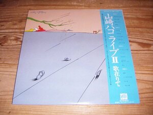 LP：山崎ハコ ライブ2 歌在りて：帯付：2枚組