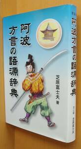 芝原富士夫 阿波方言の語源辞典 徳島県/阿波/郷土史/郷土誌