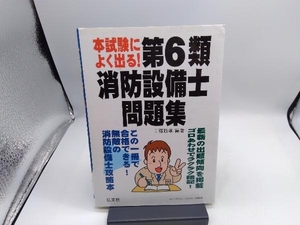 本試験によく出る!第6類消防設備士問題集 工藤政孝