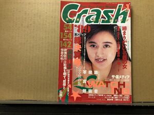 クラッシュ　90年1月52号 渡辺羊香・工藤ひとみ・林ひすい・ストリップ（上月真央）・他