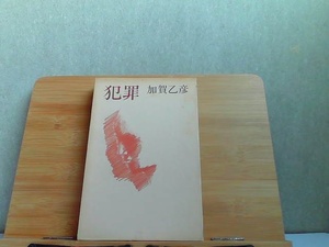 犯罪　加賀乙彦　河出書房新社　外箱シミ有 1980年9月22日 発行