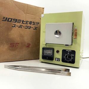 【通電確認済】 シロタ 七宝電気炉 SF-2 スーパーシリーズ 七宝焼き 工芸電気炉 城田電気 ハンドメイド 工作 工芸