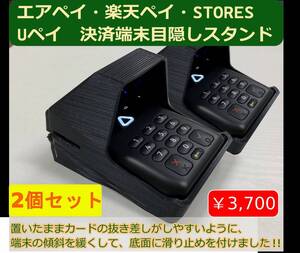 2個セット　置いたまま使いやすいタイプ　エアペイ　楽天ペイ　カードリーダー　目隠しスタンド 　覗き見防止スタンド　匿名発送c