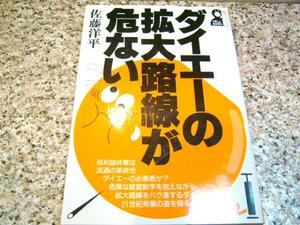 絶版・初版【ダイエーの拡大路線が危ない】佐藤洋平