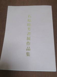 石原旺芳書展作品集　　平成12年　