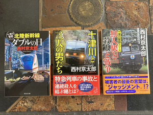 西村京太郎 十津川警部 3冊セット◆北陸新幹線 ダブルの日/十津川と三人の男たち/無人駅と殺人と戦争◆祥伝社文庫 推理 小説 ミステリー