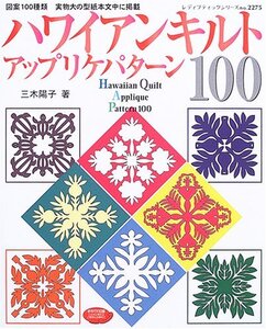 【中古】 ハワイアンキルトアップリケパターン100―図案100種類 実物大の型紙本文中に掲載 (レディブティックシリーズ