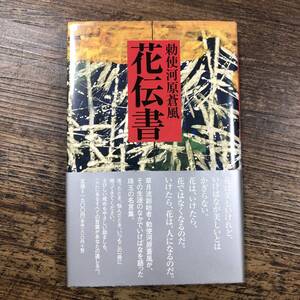 K-7341■勅使河原蒼風 花伝書■帯付き■生け花■草月文化事業出版部■2004年9月5日 改訂版第1刷