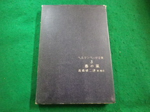 ■ヘルマンヘッセ全集3　春の嵐　高橋健司訳　新潮社■FAIM2023102401■