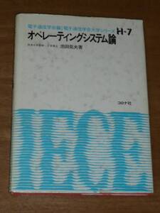 ◆◇池田克夫【オペレーティングシステム論】㈱コロナ社◇◆