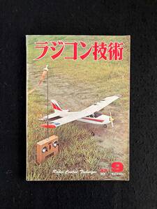 ★ラジコン技術 1973年9月号通巻150★特集：大型ソアラー/レーシングヨット/電波の到達距離/20級ムスタングレーサー★電波実験社★La-520★