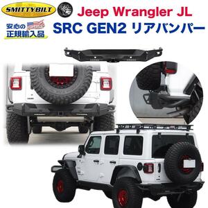 【Smittybilt正規輸入代理店】SRC GEN2 リアバンパー ヒッチメンバー ライトホール Dリングマウント付き JEEP ジープ JLラングラー