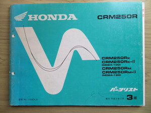 HONDA CRM250R　純正パーツリスト　3版（USED品）