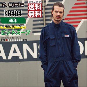 クレヒフク 作業服 春夏 長袖 ピットスーツ つなぎ KR404 作業着 色:ネイビー サイズ:S ★ 対象2点 送料無料 ★