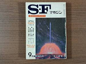 ★SFマガジン第164号★1972年9月臨時増刊号★小松左京、星新一、光瀬龍、藤子不二雄、ラヴクラフト★早川書房★状態良