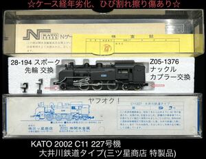 《同梱可》未使用・KATO 2002 C11 227 号機 大井川 鉄道 タイプ 三ツ星商店 特製品(1985年頃発売)＋スポーク先輪、ナックルカプラー 交換