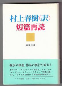 村上春樹〈訳〉短篇再読 / 風丸良彦 