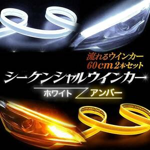 LED ウインカー 流れるウインカー ホワイト/アンバー 60cm 2本セット