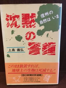 　 沈黙の警鐘―信州の自然はいま / 上島 義弘