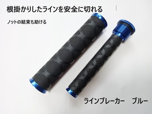 ラインブレーカー ブルー 根掛かりしたラインを切る ノットの結束にも 根掛かり はずし 外し 外す PEライン ノッター ノットプラー