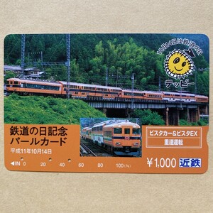 【使用済】 パールカード 近鉄 近畿日本鉄道 鉄道の日記念 ビスタカー&ビスタEX 重連運転