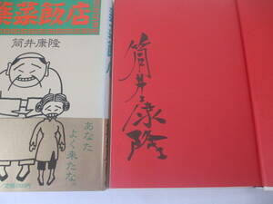 薬菜飯店　　　筒井康隆　毛筆署名落款　　１９８８年　初版カバ帯