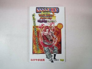 67660■最強ジャンプ付録 最強合体コミック スーパードラゴンボールヒーローズ　ユニバースミッション/暗黒魔界ミッション!　ながやま由貴