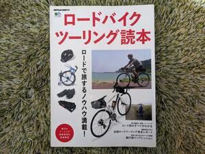 ★ エイムック出版 ロードバイクツーリング読本 中古★