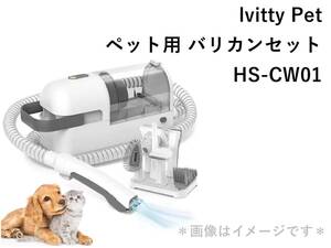 ◆未使用品 lvitty Pet ペット用 バリカンセット HS-CW01 多機能 バリカン 犬 猫 グルーミング 掃除機◆