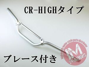 ブレース付きバイクハンドル CR-HIGH シルバー 22.2mm KSR1 KSR2 KSR110 KLX250 Dトラッカー KLX125 Dトラッカー125等に