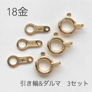 18金 引き輪&ダルマ 3セット K18アクセサリーパーツ 高品質日本製　ヒキワ　ダルマプレート　ハンドメイド素材