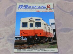 鉄道ピクトリアル　2004年2月号　通巻No.742 キハ35・45系 国鉄通勤・近郊形ディーゼル動車のあゆみ・関東鉄道キハ300・350形