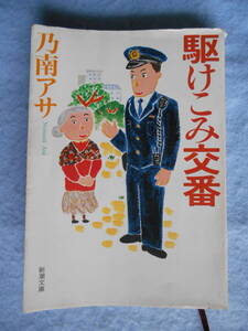 小説「駆けこみ交番」(乃南アサ著 新潮文庫)　新潮社　USED