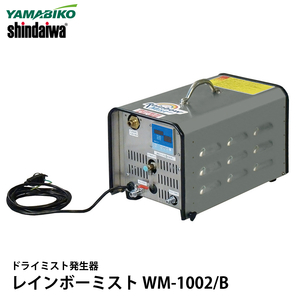 やまびこ 新ダイワ ドライミスト発生器 レインボーミスト WM-1002/B