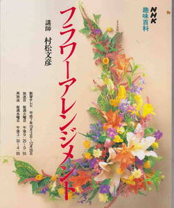 NHK趣味百科★村松文彦「フラワーアレンジメント」