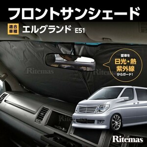 ワンタッチ フロント サンシェード 車種専用 エルグランド E51 カーテン 遮光 日除け 車中泊 アウトドア キャンプ 紫外線 断熱