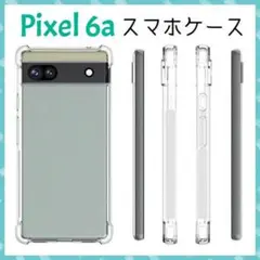 PIXEL6a  専用 Google ケース シリコン ピクセル 保護 クリア-