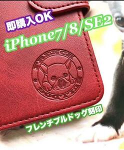 【iphone7/8/SE2/SE3専用】フレンチブルドッグ焼印ケース レッド新品