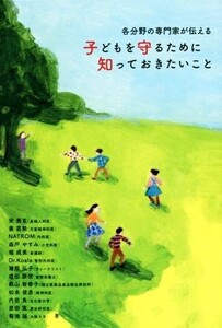 各分野の専門家が伝える子どもを守るために知っておきたいこと/宋美玄(著者),姜昌勲(著者),NATROM(著者),森戸やすみ(著者),堀成美(著者)