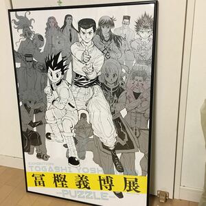 【冨樫義博展】幽遊白書　ハンターハンター　レベルE キービジュアルポスター　額付き