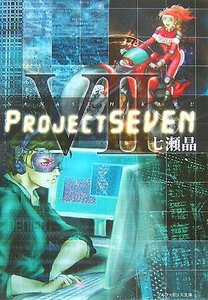 Project SEVEN (アルファポリス文庫)