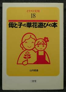 【超希少】【初版、美品】古本　母と子の草花遊びの本　イラスト実用１８　著者：山内昭道　(株)三省堂