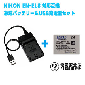 NIKON EN-EL8対応 互換バッテリー＆USB充電器セット