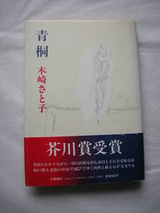 【第92回　芥川賞受賞作　「青　桐」木崎さと子　文芸春秋刊　初版本】