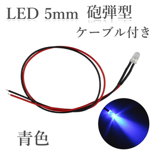 LED 5mm 砲弾型 青色 14000～16000mcd ケーブル30cm 100個入り